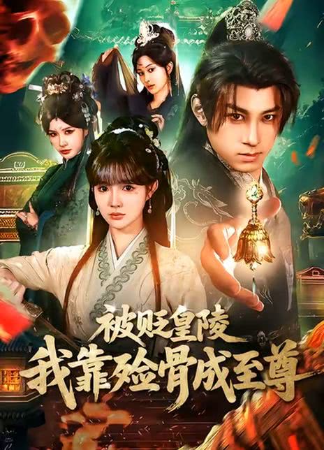 被贬皇陵，我靠殓骨成至尊