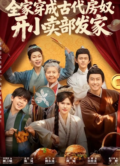 全家穿成古代房奴，开小卖部发家