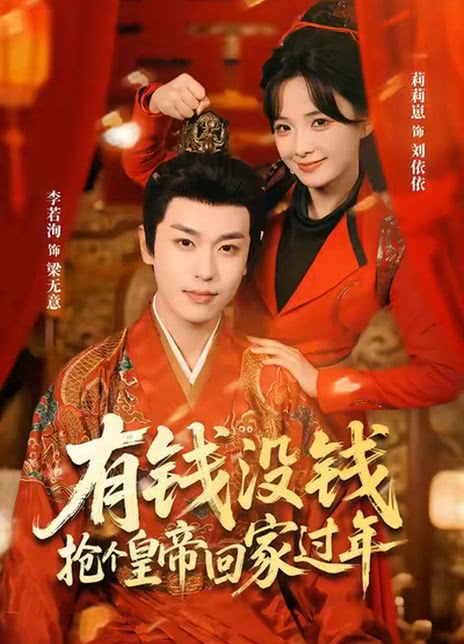 有钱没钱，抢个皇帝回家过年