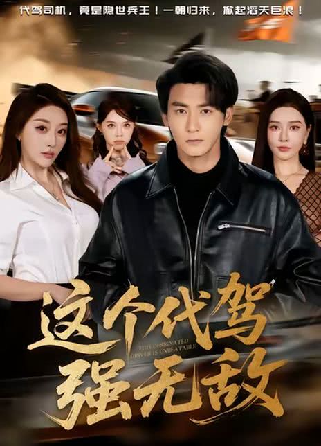 这个代驾强无敌