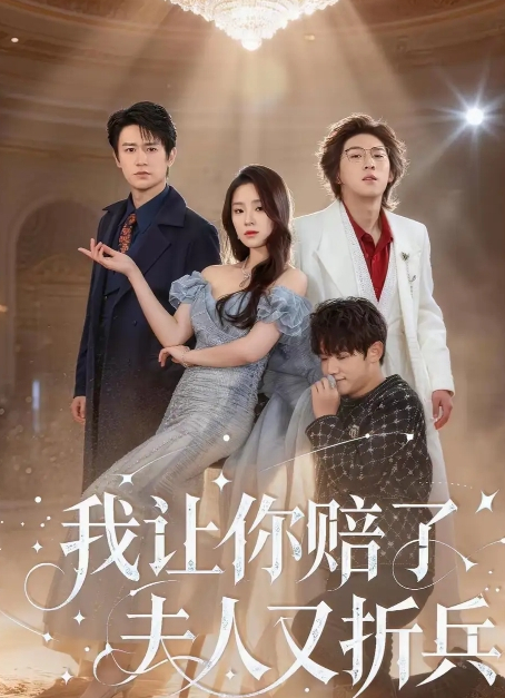 我让你赔了夫人又折兵