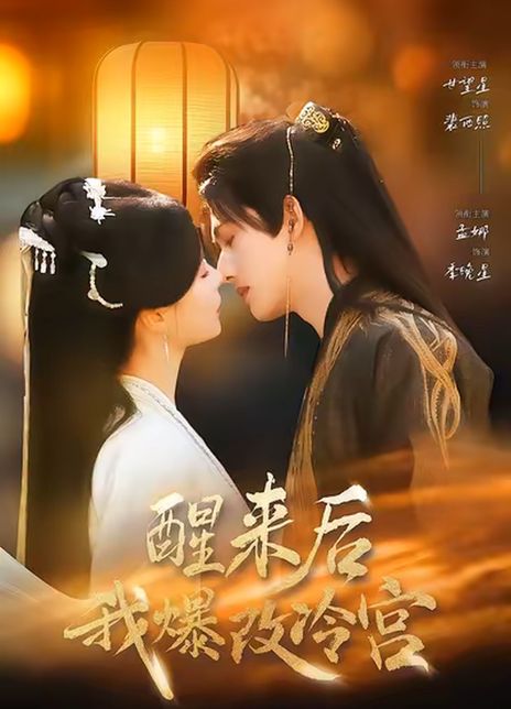 醒来后我爆改冷宫