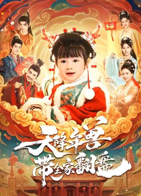 天降年兽带全家翻盘