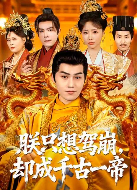 朕只想驾崩，却成千古一帝