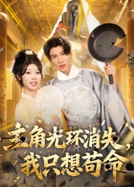 主角光环消失，我只想苟命