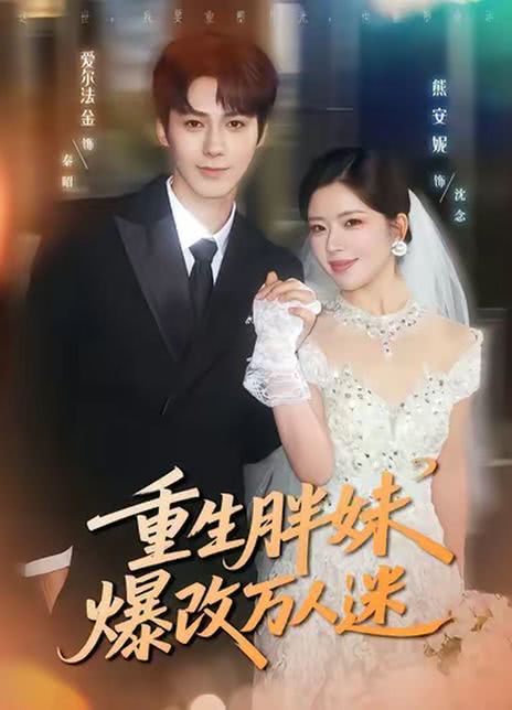 重生胖妹爆改万人迷