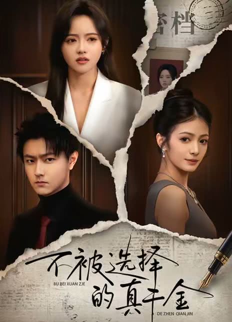 不被选择的真千金