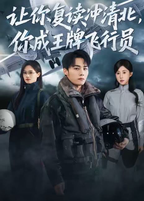 让你复读冲清北，你成王牌飞行员