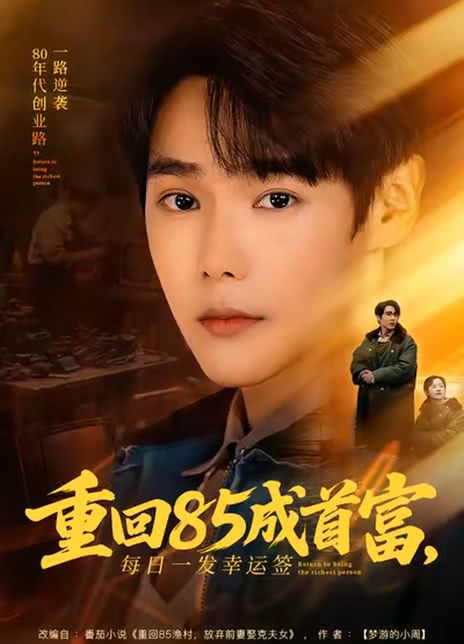 重回85成首富，每日一发幸运签
