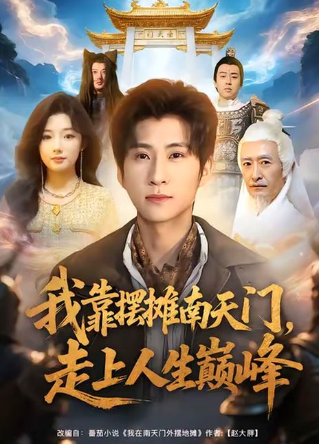 我靠摆摊南天门，走上人生巅峰