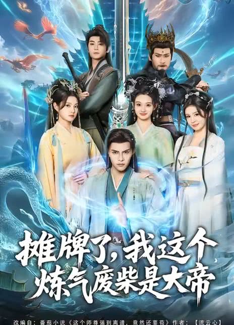 摊牌了，我这个炼气废柴是大帝