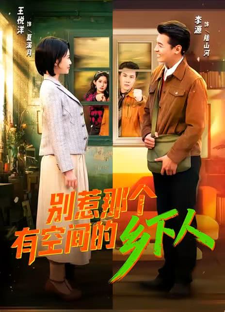 别惹那个有空间的乡下人