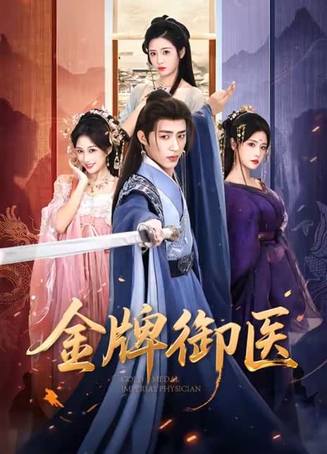 金牌御医