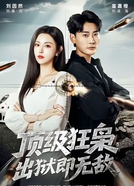 顶级狂枭，出狱即无敌