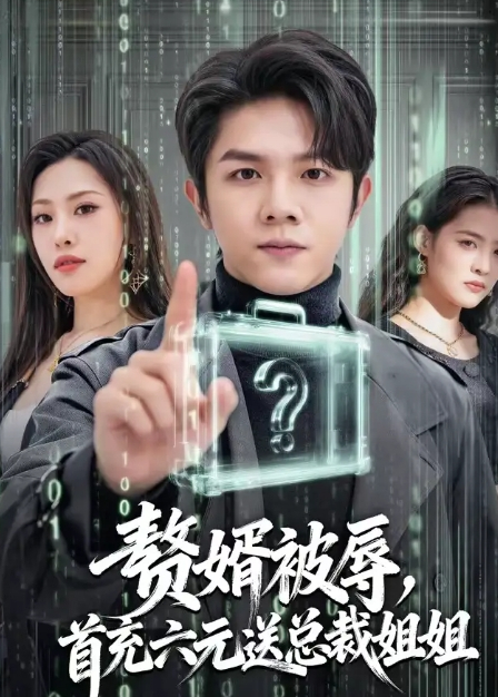 赘婿被辱，首充六元送总裁姐姐