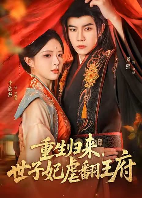 重生归来，世子妃虐翻王府