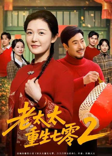 老太太重生七零2