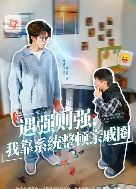 遇强则强，我靠系统整顿亲戚圈