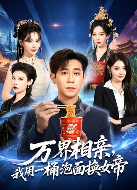 万界相亲，我用一桶泡面换女帝