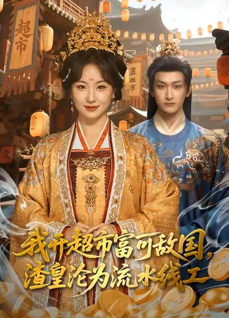 我开超市富可敌国，渣皇沦为流水线工