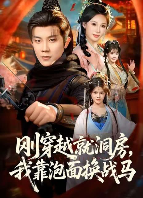 刚穿越就洞房，我靠泡面换战马