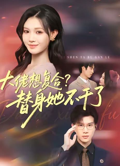 大佬想复合？替身她不干了