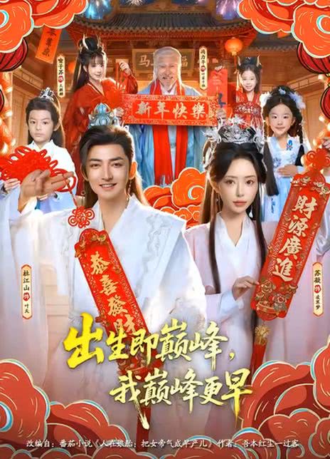 出生即巅峰，我巅峰更早