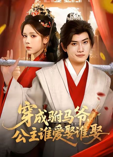 穿成驸马爷，公主谁爱娶谁娶