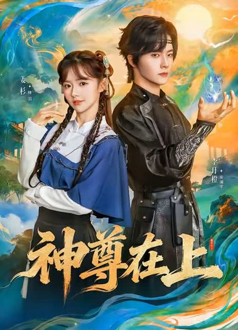 神尊在上