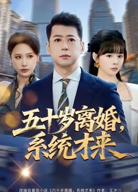 五十岁离婚，系统才来