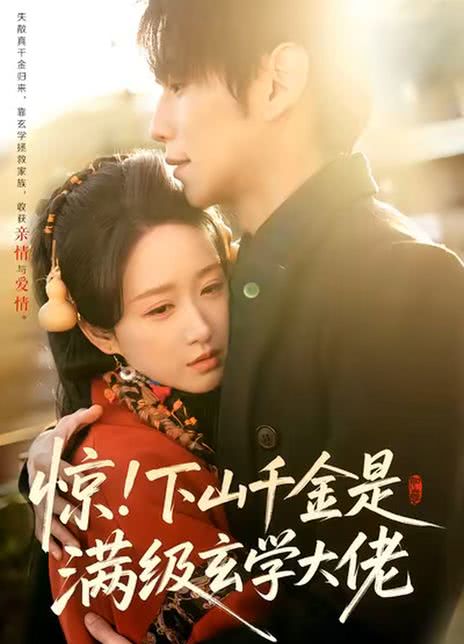 惊！下山千金是满级玄学大佬