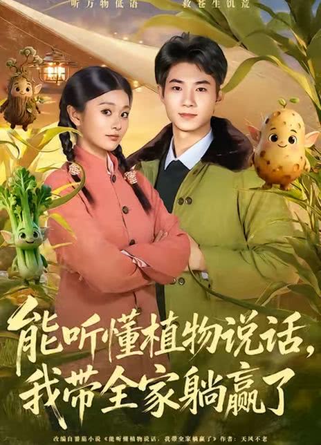 能听懂植物说话，我带全家躺赢了