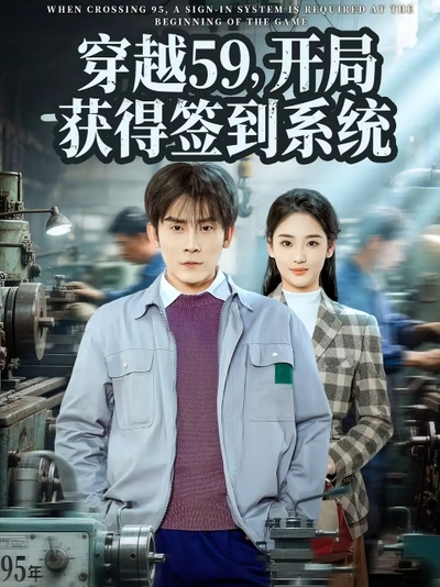 穿越59，开局获得签到系统