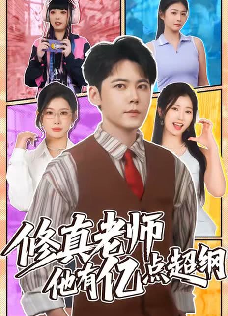修真老师他有亿点超纲
