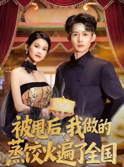 被甩后，我做的蒸饺火遍了全国