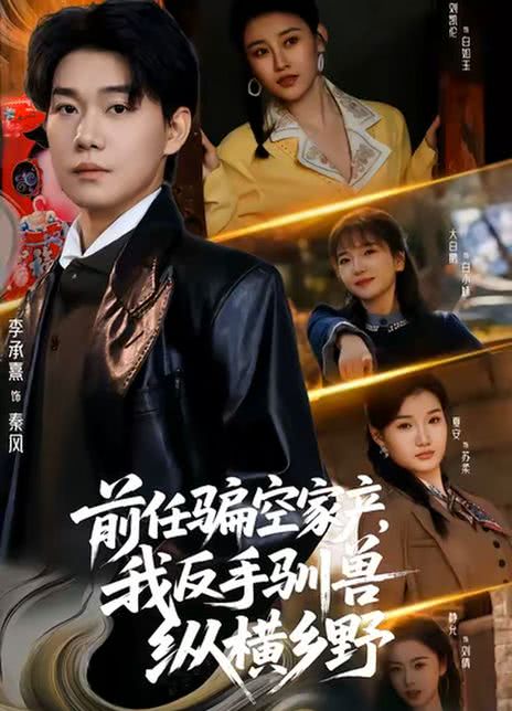 前任骗空家产，我反手驯兽纵横乡野