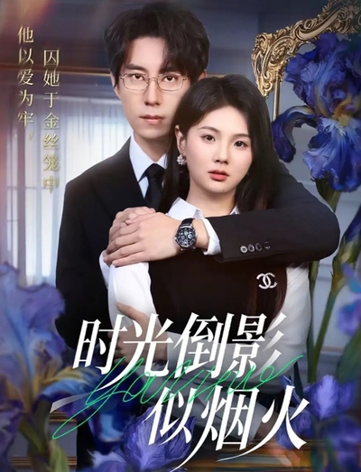 时光倒影似烟火