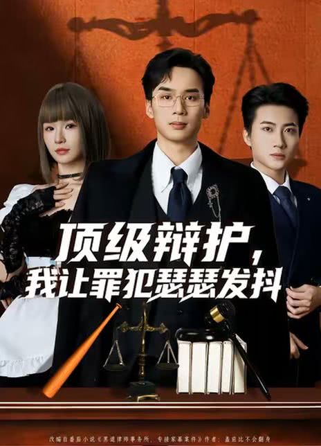 顶级辩护，我让罪犯瑟瑟发抖