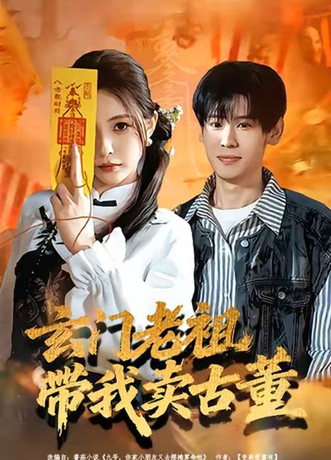 玄门老祖带我卖古董