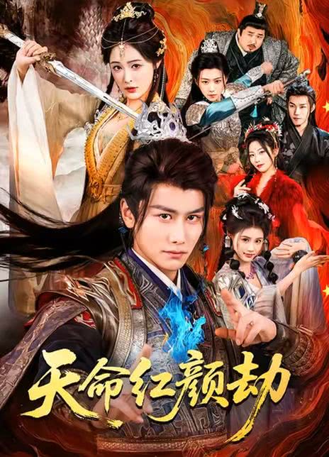天命红颜劫