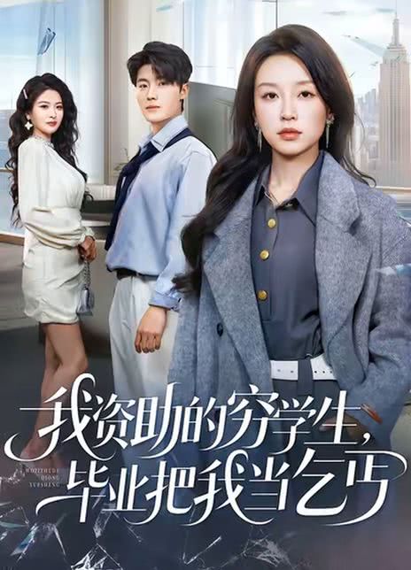 我资助的穷学生，毕业把我当乞丐