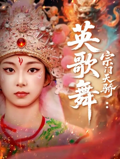 宗门天骄：英歌舞