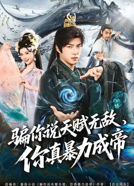 骗你说天赋无敌，你真暴力成帝