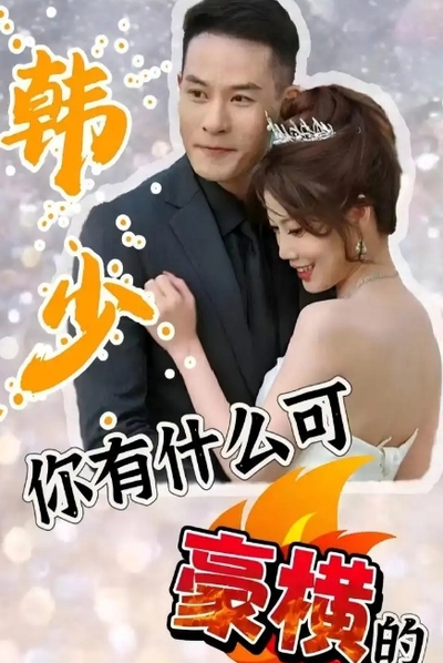 韩少，你有什么可豪横的