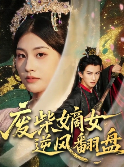 废柴嫡女逆风翻盘