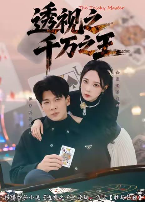 透视之千万之王