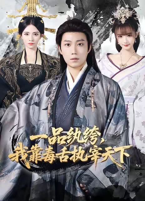 一品纨绔，我靠毒舌执宰天下