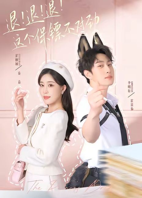 退！退！退！这个保镖不对劲