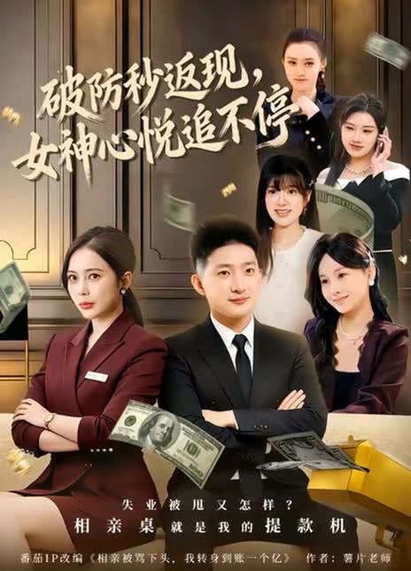 破防秒返现，女神心悦追不停