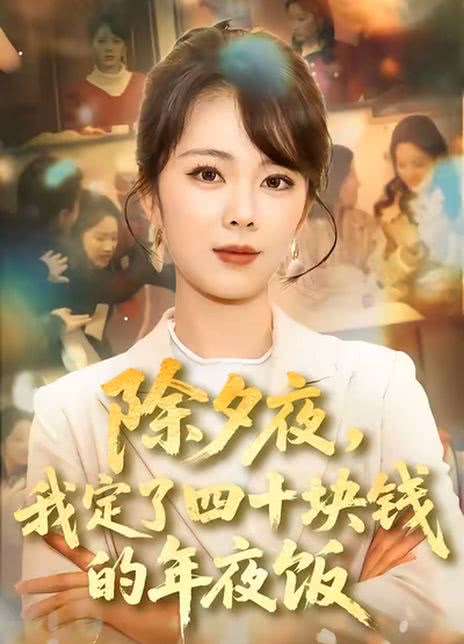 除夕夜，我定了四十块钱的年夜饭